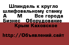 Шпиндель к кругло шлифовальному станку 3А151, 3М151. - Все города Бизнес » Оборудование   . Крым,Каховское